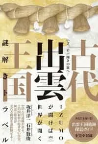 いざ、岩戸開きの旅へ! 古代出雲王国 謎解きトラベル