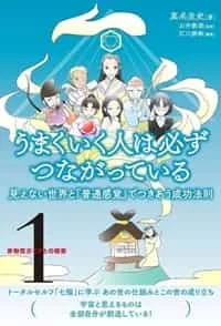 非物質ガイドとの探索〈1〉 うまくいく人は必ずつながっている