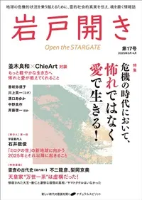 岩戸開き17号宇宙案内人　石井数俊さん≪前編≫
　「ミロクの世」の新地球に向かう2025年とそれ以降に起きること