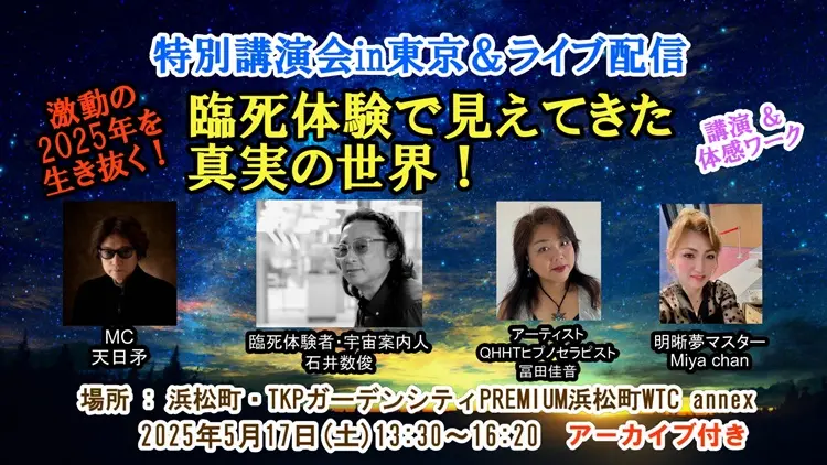 【臨死体験で見えてきた真実の世界！】～特別講演会 in 東京＆ライブ配信～
