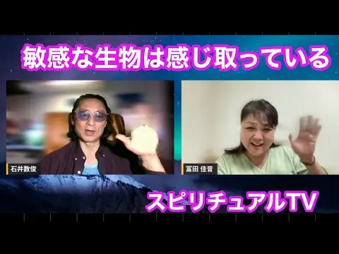 スピリチュアルTV石井数俊と冨田佳音