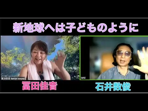 スピリチュアルTV石井数俊と冨田佳音