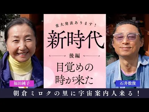 石井数俊、福田純子youtube