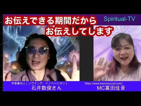 スピリチュアルTV石井数俊と冨田佳音