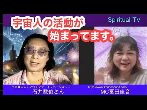 スピリチュアルTV足医数俊と富田佳音