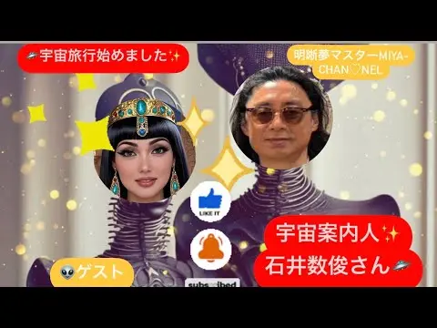 youtube石井数俊、明晰夢マスターMiya-chan