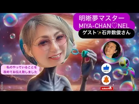 石井数俊と明晰夢マスターMiya-chanのYoutubeコラボ
