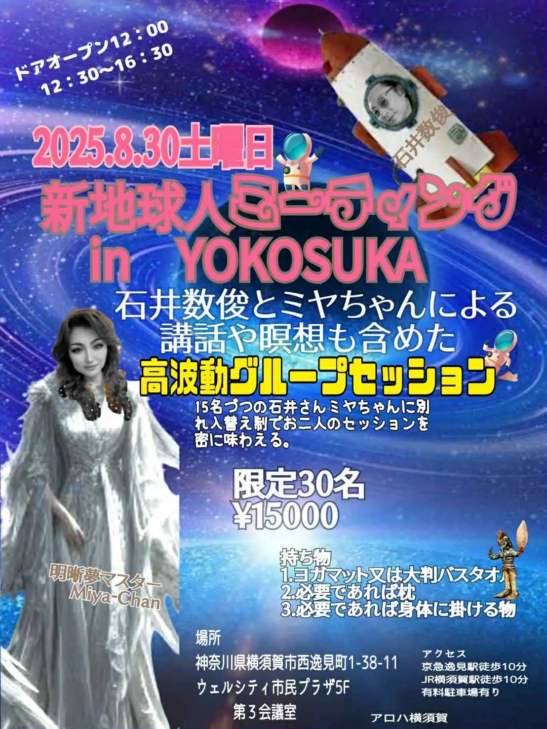 2025年8月30日横須賀石井数俊と明晰夢マスターみやちゃん