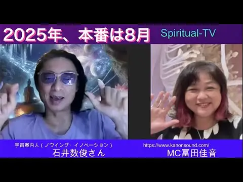 スピリチュアルTV石井数俊と富田佳音