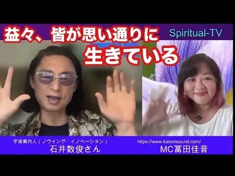 スピリチュアルTV石井数俊と富田佳音