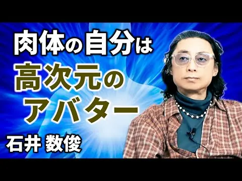 石井数俊Youtube