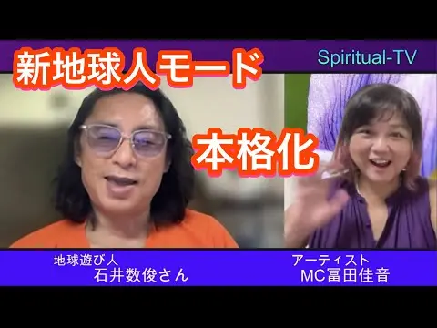 スピリチュアルTV石井数俊&冨田佳音