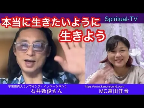 スピリチュアルTV石井数俊&冨田佳音