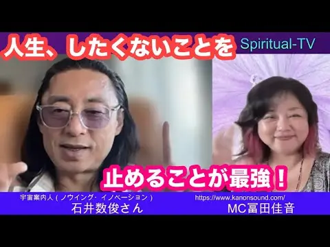 スピリチュアルTV石井数俊&冨田佳音